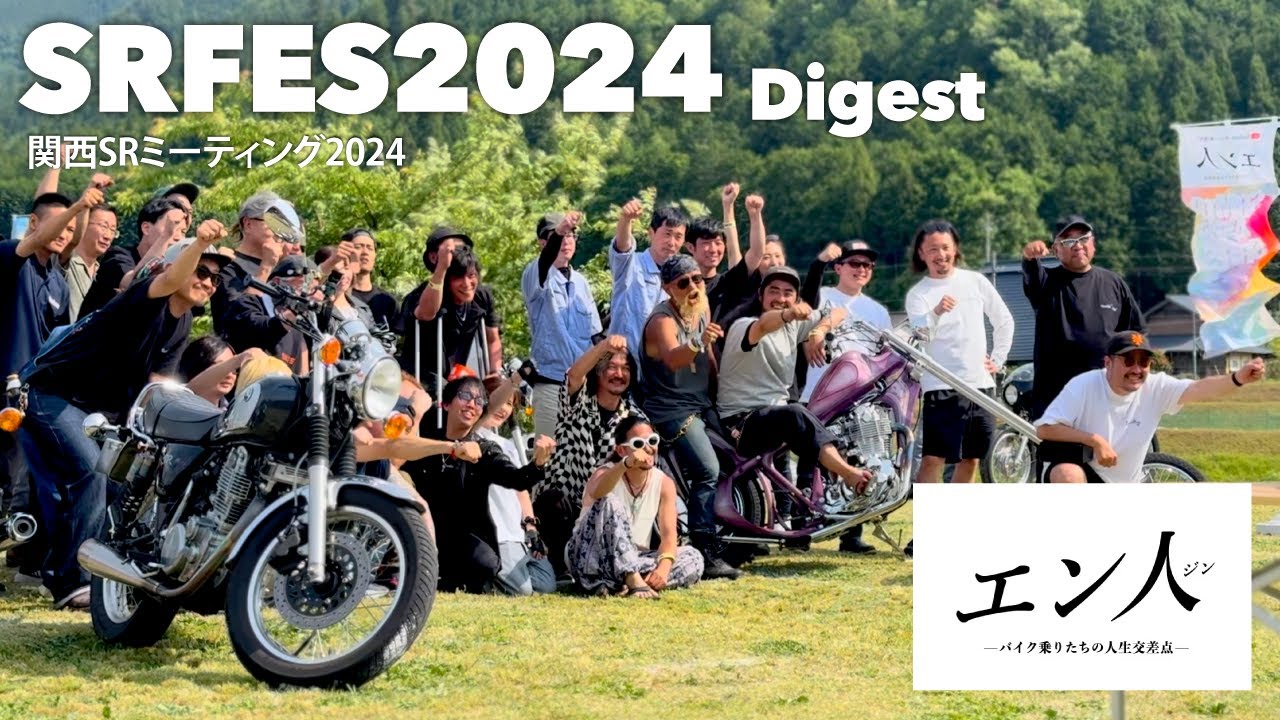 【SR400／500大集合】関西SRミーティングSRFES2024イベントダイジェスト【2025年は明後日5月25日開催！！】