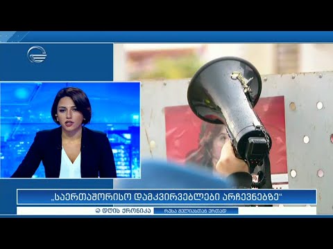 დღის ქრონიკა - 4 ნოემბერი, 2020 წელი