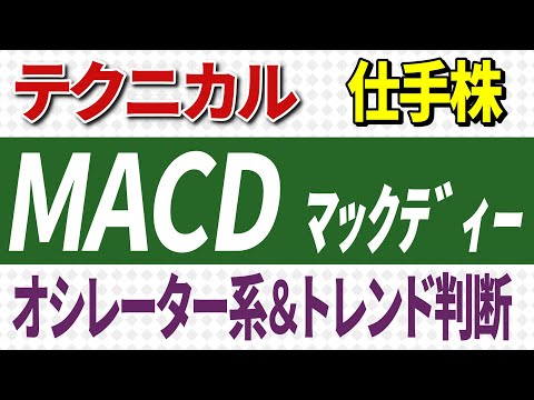 株式投資【第25回】MACD　オシレーター系とトレンド系の両方使える指標　売買タイミングのサイン！