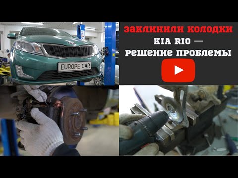 Заклинили колодки Kia Rio — решение проблемы