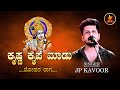 KRISHNA KRIPE MAADO | ಕೃಷ್ಣ ಕೃಪೆ ಮಾಡೋ | SINGER : JP KAVOOR