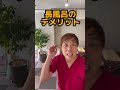 【長風呂 】○○分以上の入浴 老化を早める #shorts