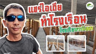 แชร์ไอเดียทำโรงเรือนปลูกต้นวานิลลา | Lucky ระบบน้ำเพื่อการเกษตร