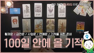 [타로운세]100일의 기적, 나에게 오늘 꿈같은 행운은?