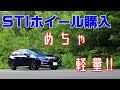 驚きの軽さ!?STIホイール購入しました【LEVORG】