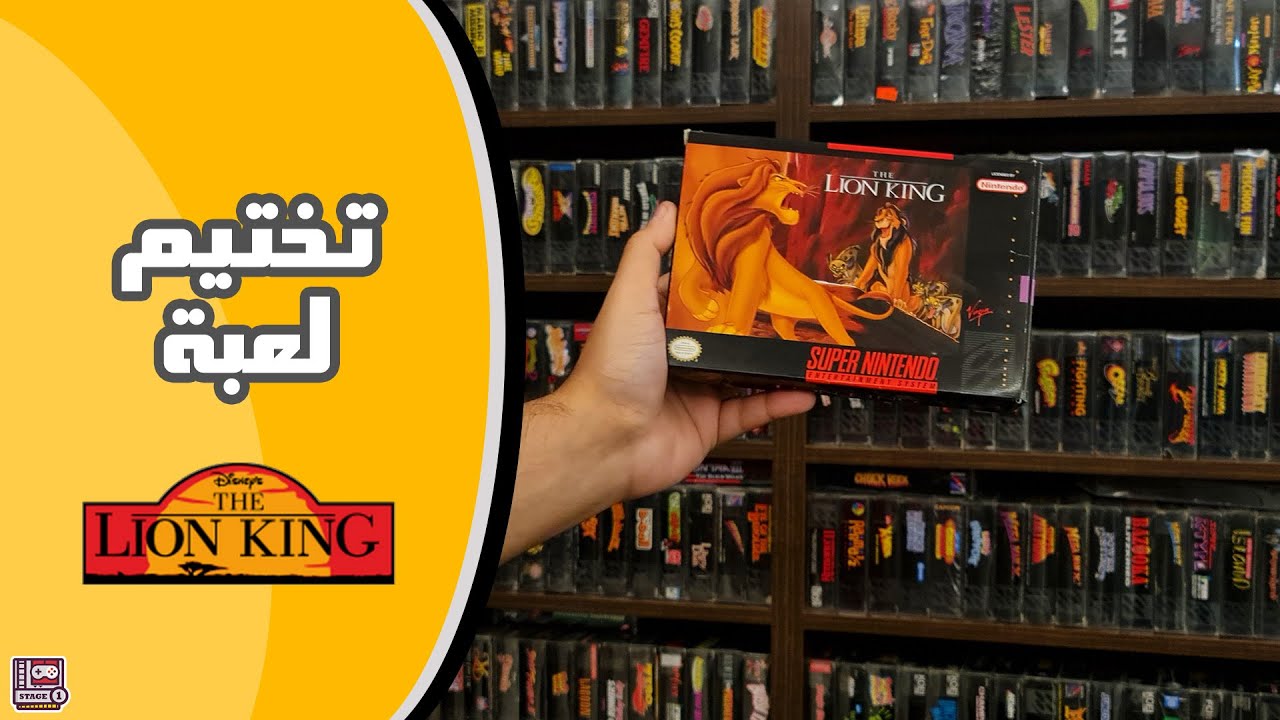 تختيم وسوالف لعبة The Lion King على السوبر نينتندو