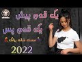 Yak Qadam Pesh New Afghan Song 2022 یک قدم پیش جدید Yak Qadam Pesh New Afghan Song 2022 یک قدم پیش جدید