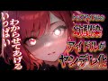 【ヤンデレ】アイドルの幼馴染はヤンデレだったようで…？【男性向け/ASMR】