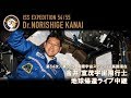 【帰還生中継】金井宣茂宇宙飛行士が搭乗するソユーズ宇宙船（53S/MS-07）帰還ライブ中継