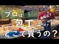 プロが買う包丁おしえて!