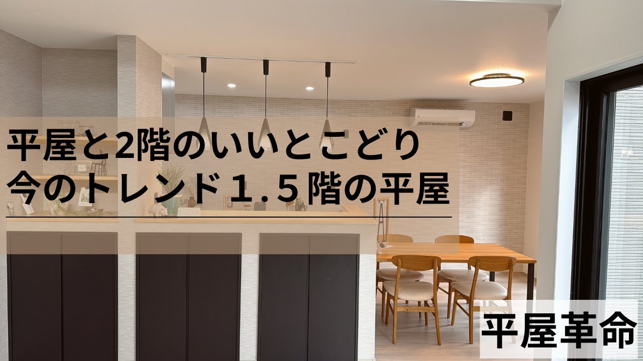 平屋革命『今人気の家づくり！1.5階建ての平屋』　【おうちlabo】
