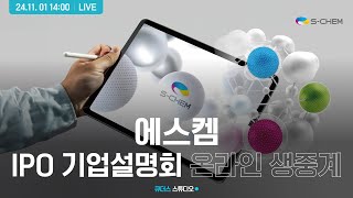 [에스켐] IPO 기업설명회