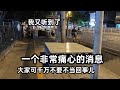 刚刚我又听到了 一个非常痛心的消息 大家可千万不要不当回事儿 刚刚我又听到了 一个非常痛心的消息 大家可千万不要不当回事儿
