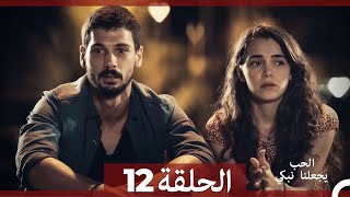 شاهد يجعلنا الحب نبكي الحلقة 12 (Arabic Dubbed)