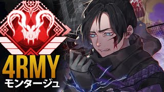 【APEX】これがAPEXのプロプレイヤーが *神*「4rmy」 | エーペックス モンタージュ