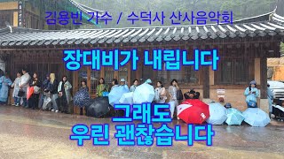 김용빈 수덕사에 장대비가 내립니다 산사음악회 트롯킹 Kim Yongbin kpop ktrot 더트롯