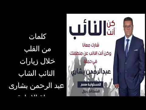 كلمه النائب عبد الرحمن بشاري لأهالي بدران بالكرنك