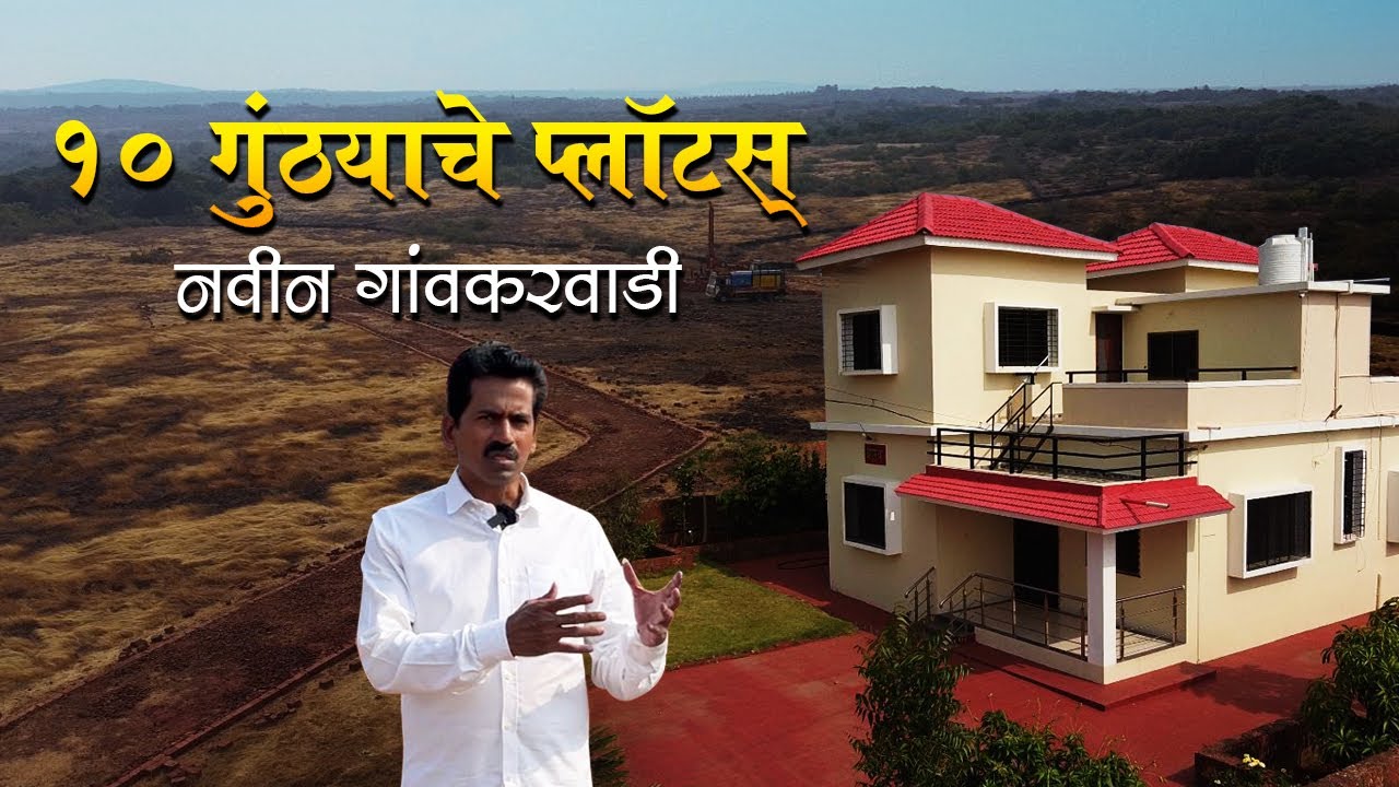कोकणातील देवगडात ३० लाखात १० गुंठे जागा आणि बंगलो | नवीन गावकरवाडी देवगड
