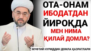 ОТА-ОНАМ ИБОДАТДАН ЙИРОҚДА, МЕН НИМА ҚИЛАЙ?