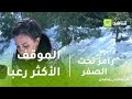 رامز تحت الصفر ريهام عبد الغفور تحكي الموقف الأكثر رعبا 