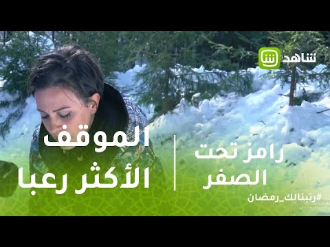 رامز تحت الصفر ريهام عبد الغفور تحكي الموقف الأكثر رعبا