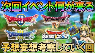 【DQSG】次回イベントの予想や妄想が捗る時期ですね【スマグロ】【スマッシュグロウ】
