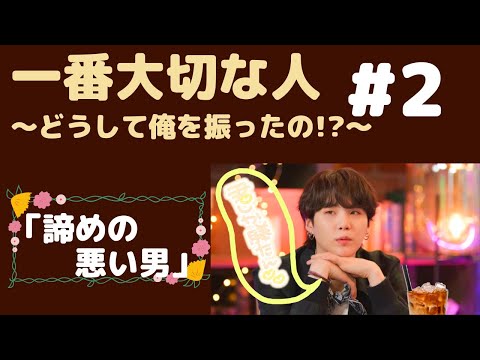『BTS妄想』一番大切#2