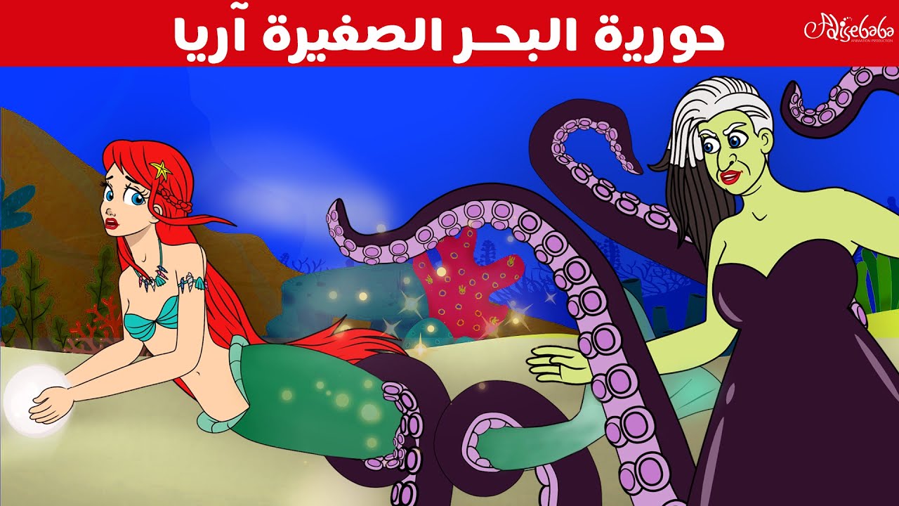 حورية البحر الصغيرة آريا - قصص للأطفال - قصة قبل النوم للأطفال - رسوم متحركة