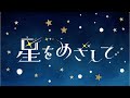 【Boiling Sky】芹沢あさひ 星をめざしてMV