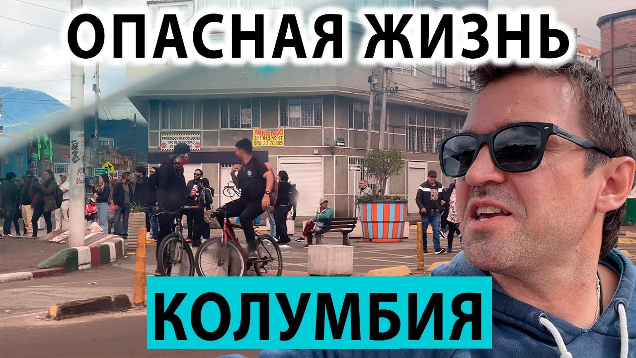 Опасная ли Жизнь в КОЛУМБИИ 🇨🇴? Покажу жестокие улицы города Богота.