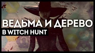 ОХОТА НА ДЕРЕВО И ВЕДЬМУ ● WITCH HUNT #3