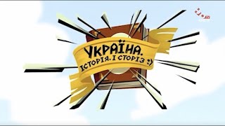 &quot;Україна. Історія. І сторіз 🙂 Епізод 8. Король Данило і Золота Орда&quot;