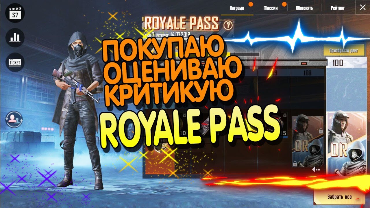 ОБЗОР ROYALE PASS  7 СЕЗОН // КРИТИКУЮ ОЦЕНИВАЮ Royale Pass в PUBG Mobile