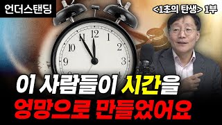 (1부) 시계 바늘은 왜 하필 '12'에서 끝날까? | 북언더스탠딩 | 1초의 탄생 | 김범준 성균관대 물리학과 교수