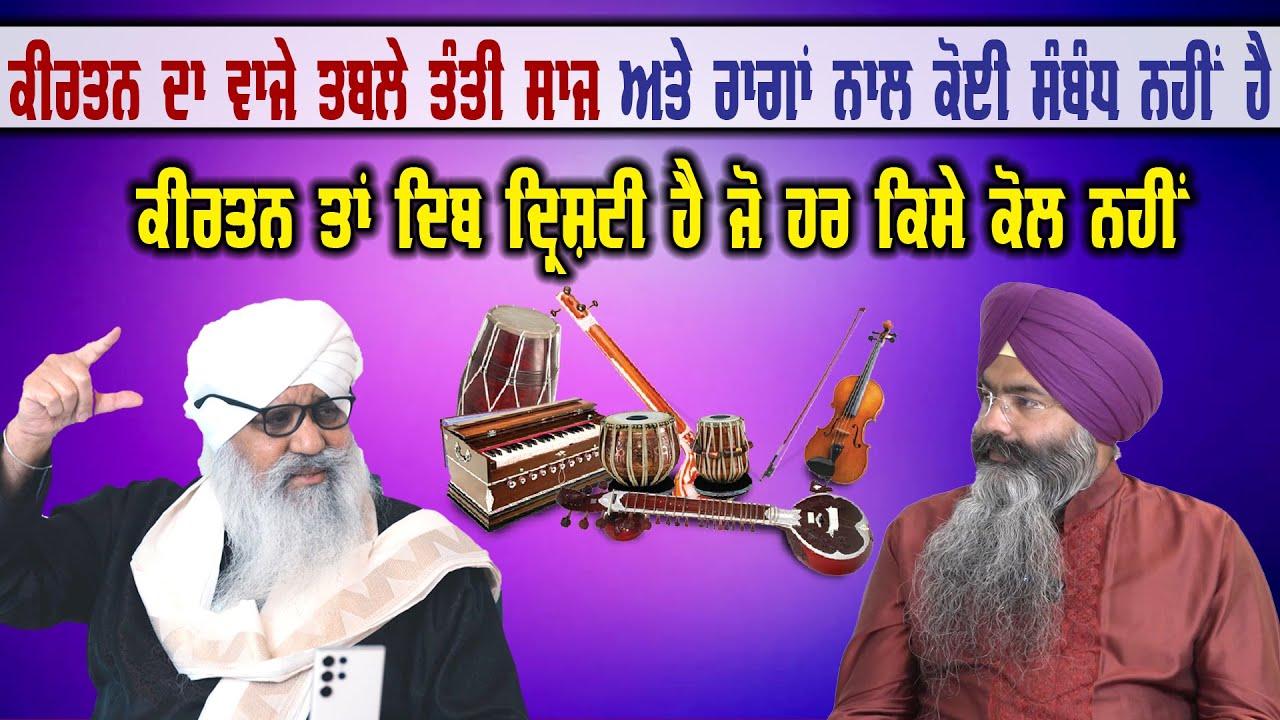 ਕੀਰਤਨ ਦਾ ਵਾਜੇ ਤਬਲੇ ਤੰਤੀ ਸਾਜ ਅਤੇ ਰਾਗਾਂ ਨਾਲ ਕੋਈ ਸੰਬੰਧ ਨਹੀਂ ਹੈ | Bhai Jaspal Singh Ji USA | Makhu |