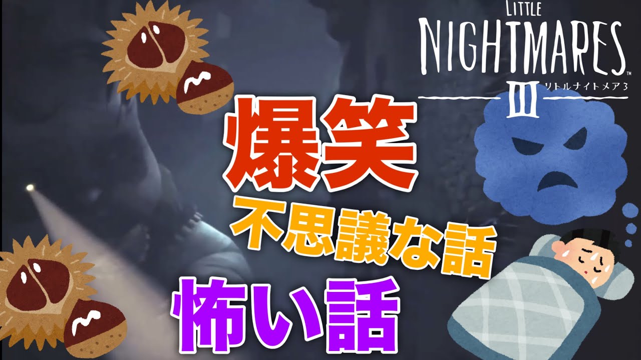 #3 アクシデント立て続けに起きてゲーム実況どころではない【リトルナイトメア3】