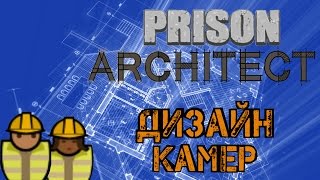 Prison Architect - Архитектурный урок строительства камер, комфорт(, 2015-09-29T20:16:14.000Z)