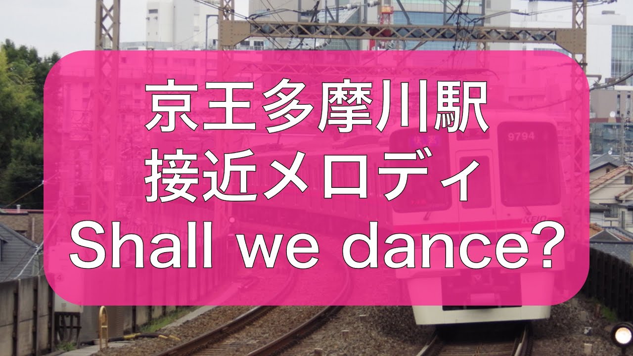 京王相模原線京王多摩川駅接近メロディ Shall We Dance Youtube
