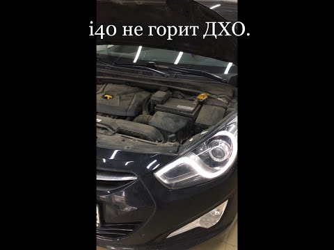 Хендай i40 ремонт дневных ходовых огней (ДХО).