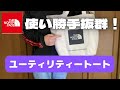 使い勝手抜群のトートバッグ！ノースフェイス 『ユーティリティートート』