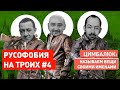 «РОССИЯ 1» — ТЕЛЕКАНАЛ РУСОФОБОВ / Бабченко + Муждабаев + Цимбалюк #РУСОФОБИЯ_НА_ТРОИХ #4