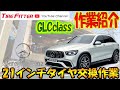 【タイヤ交換】メルセデス　GLC【冬→夏】#タイヤフィッター