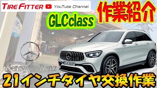 【タイヤ交換】メルセデス　GLC【冬→夏】#タイヤフィッター