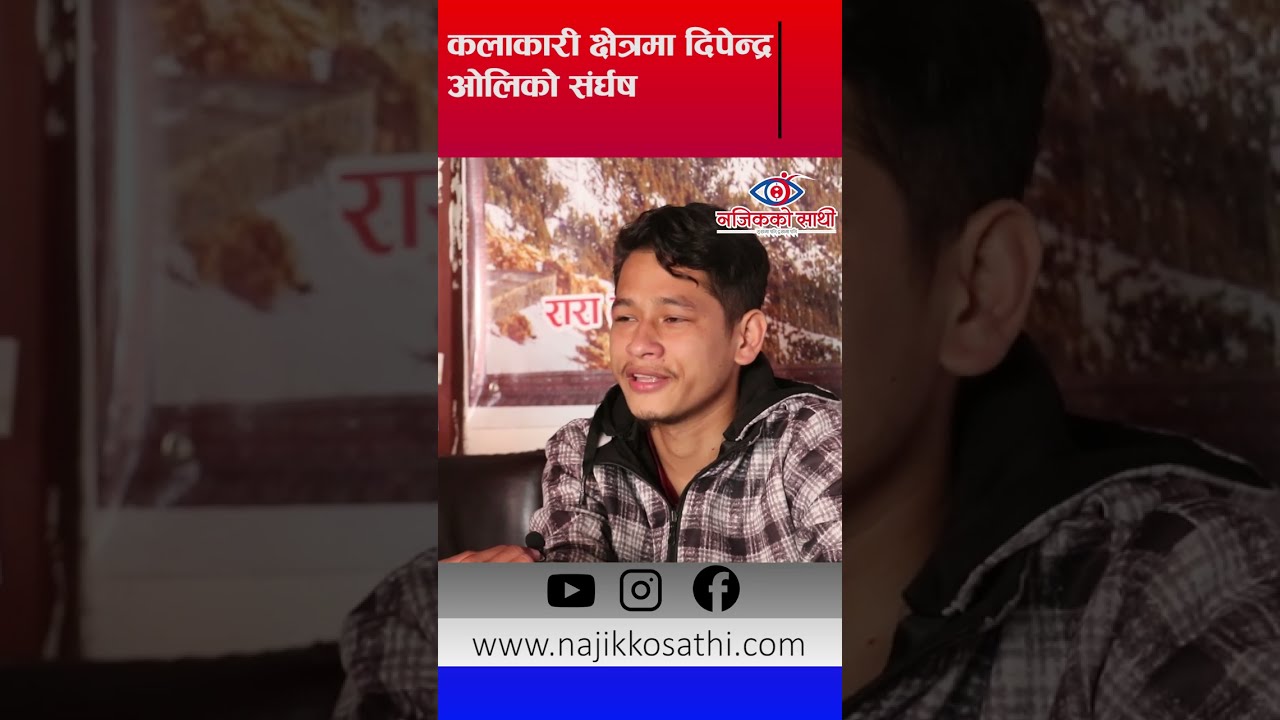 कलाकारिता क्षेत्रमा संर्घष धेरै गर्नुपर्छ - दिपेन्द्र वली