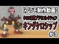 【プラモデル制作】ケロロ軍曹プラモコレクション キングケロシップ ＃3