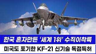KF-21 전투기 스텔스 편대 특허신기술 비행 수직 이륙