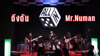 ดึงดัน - COCKTAIL x ตั๊ก ศิริพร (Cover by Mr.Numan) @ ALL IN Hatyai