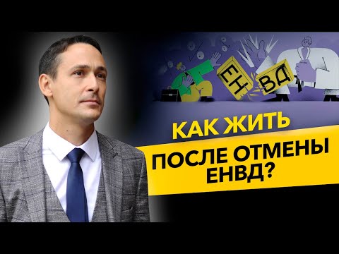 Отмена ЕНВД уже близко. Что выбрать после отмены ЕНВД? Лайфхак для ООО и ИП. Бизнес и налоги.