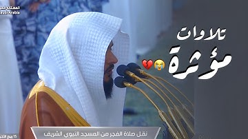 تلاوة مؤثرة لسورتي السجدة والإنسان | د. عبدالله القرافي فجر الجمعة 15-4-1446هـ