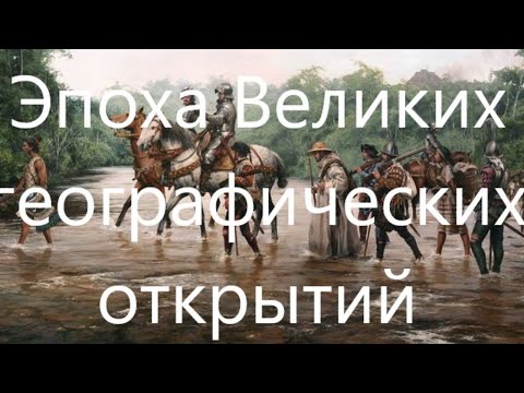 Эпоха Великих географических открытий.